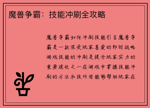 魔兽争霸:技能冲刷全攻略