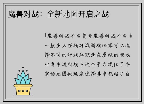 魔兽对战:全新地图开启之战