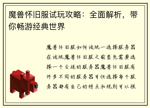 魔兽怀旧服试玩攻略:全面解析,带你畅游经典世界