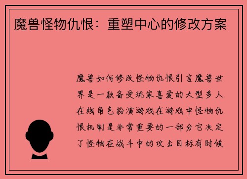魔兽怪物仇恨:重塑中心的修改方案