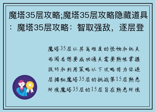 魔塔35层攻略;魔塔35层攻略隐藏道具:魔塔35层攻略:智取强敌,逐层登塔