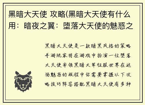 黑暗大天使 攻略(黑暗大天使有什么用:暗夜之翼:堕落大天使的魅惑之旅)
